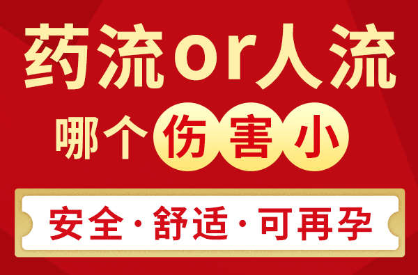 深圳藥流-打胎藥流好還是人流好-藥流和無痛人流哪個傷害小壹點