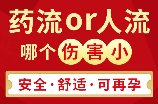 藥物流產幾錢-流產手術幾錢-無痛人流術價格