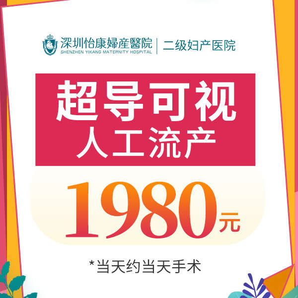 深圳做人工流產費用多少-深圳人工流產多少錢-深圳人工流產方法