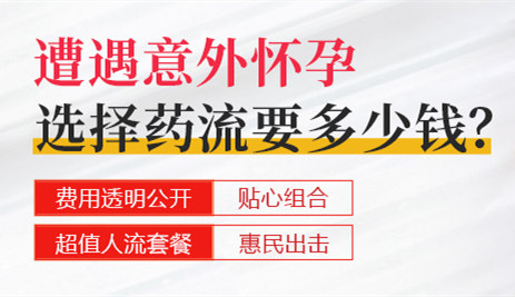 家計會藥物人流價錢-家計會終止妊娠懷孕手術收費標準